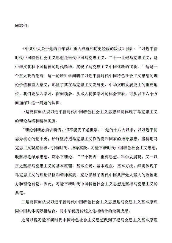 （領導發言）深刻認識馬克思主義中國化新的飛躍黨課講稿
